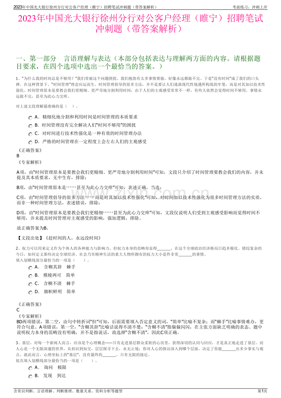 2023年中国光大银行徐州分行对公客户经理（睢宁）招聘笔试冲刺题（带答案解析）.pdf_第1页