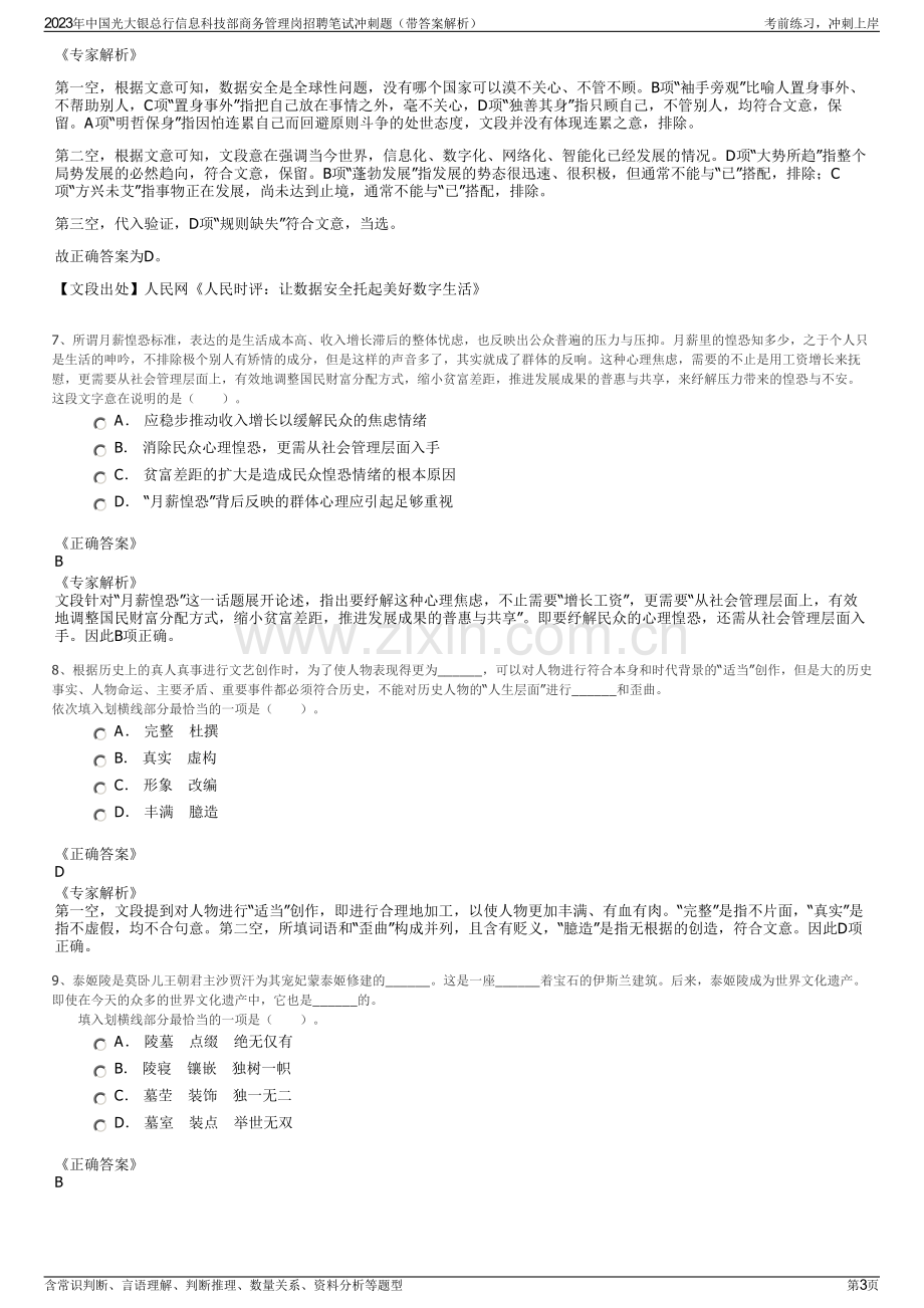 2023年中国光大银总行信息科技部商务管理岗招聘笔试冲刺题（带答案解析）.pdf_第3页