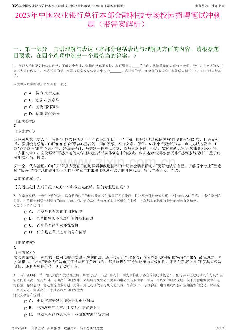 2023年中国农业银行总行本部金融科技专场校园招聘笔试冲刺题（带答案解析）.pdf_第1页