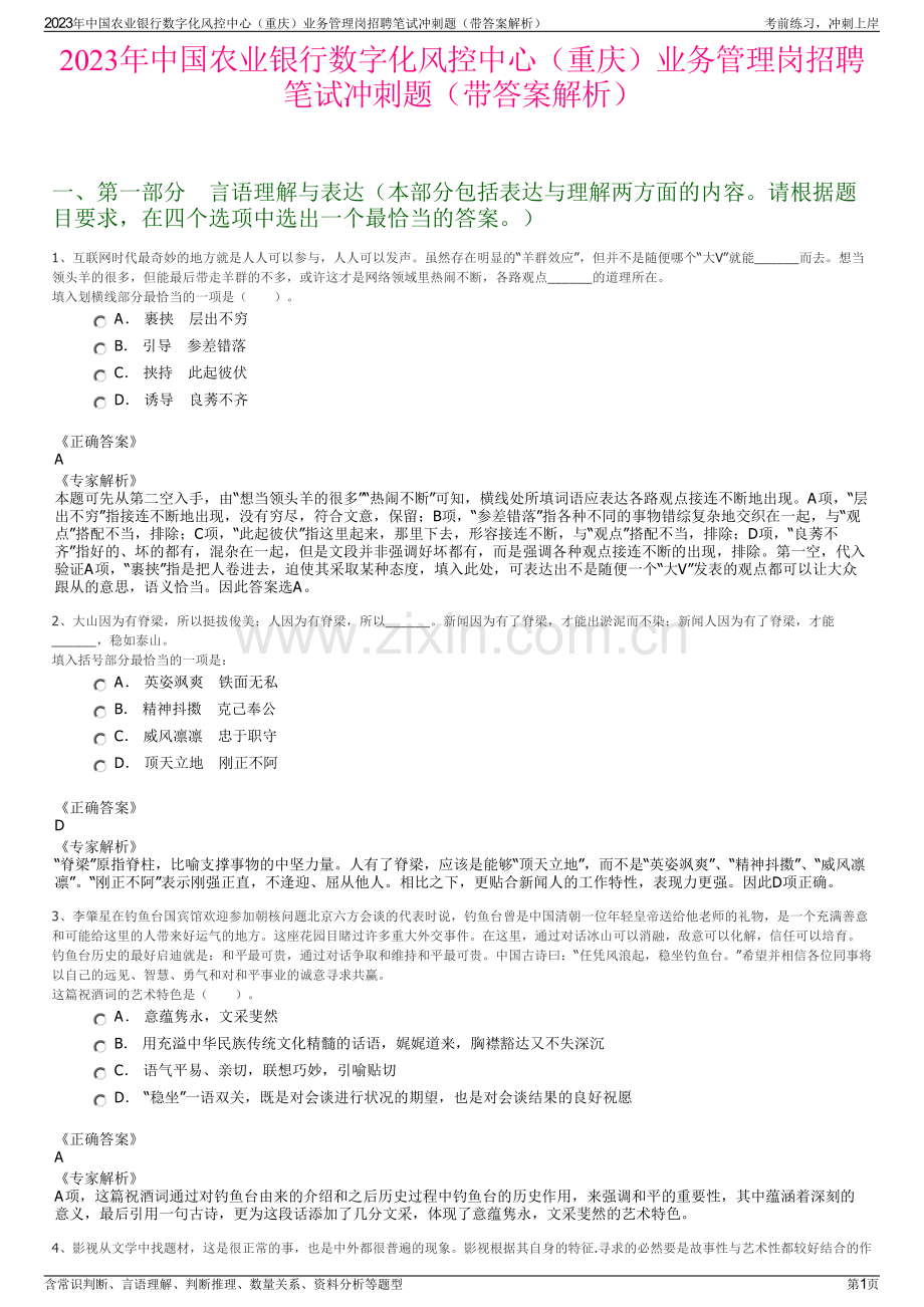 2023年中国农业银行数字化风控中心（重庆）业务管理岗招聘笔试冲刺题（带答案解析）.pdf_第1页