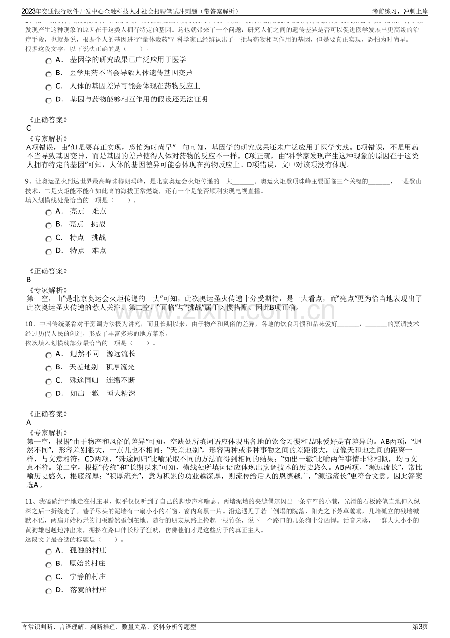 2023年交通银行软件开发中心金融科技人才社会招聘笔试冲刺题（带答案解析）.pdf_第3页