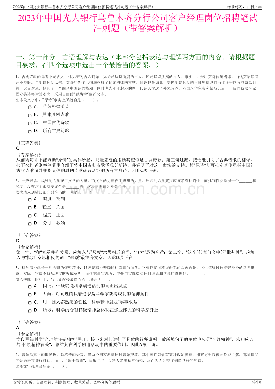 2023年中国光大银行乌鲁木齐分行公司客户经理岗位招聘笔试冲刺题（带答案解析）.pdf_第1页