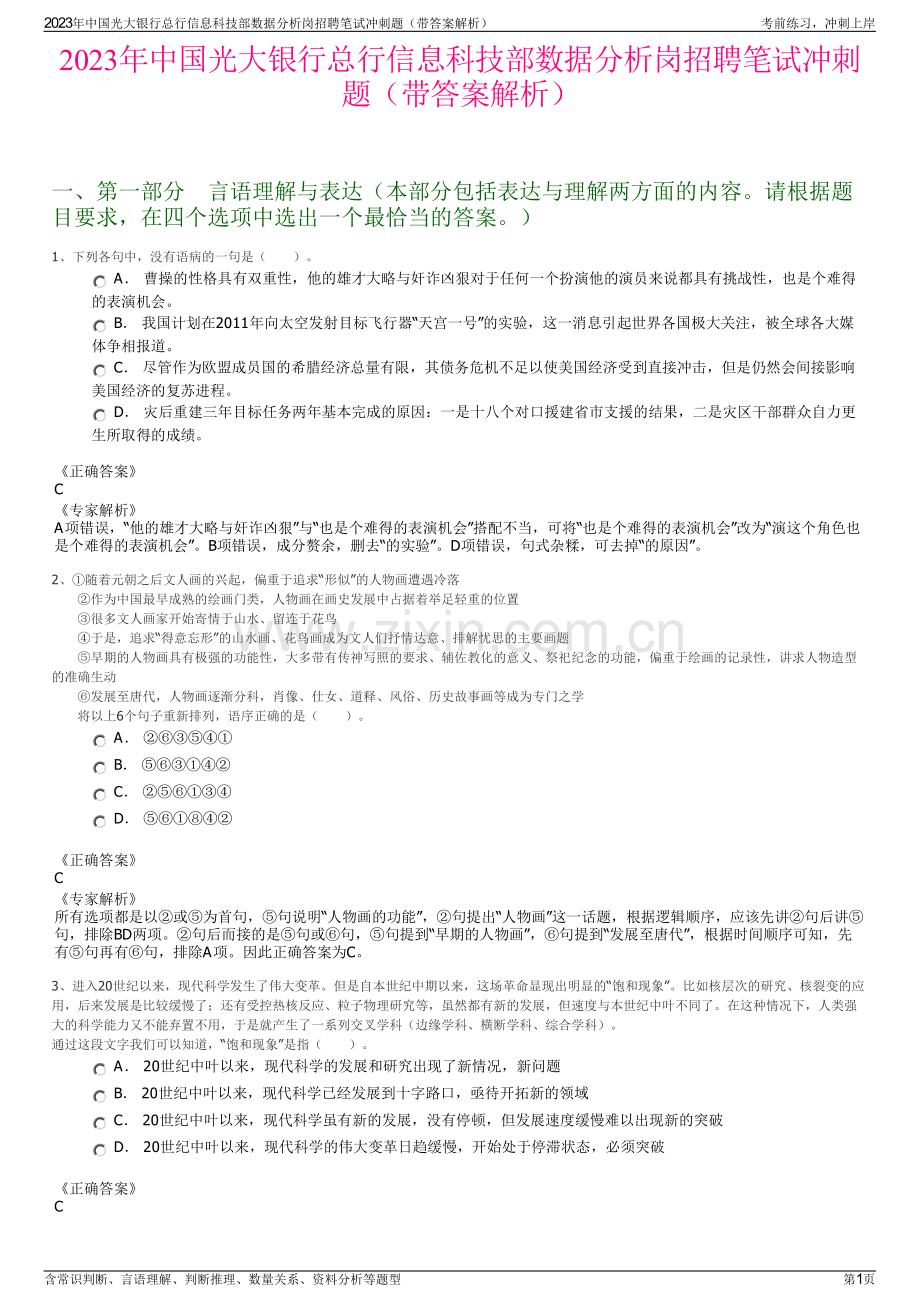 2023年中国光大银行总行信息科技部数据分析岗招聘笔试冲刺题（带答案解析）.pdf_第1页