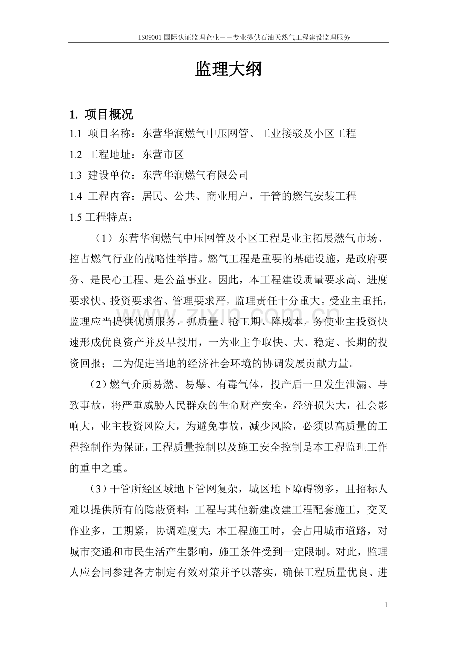 市政燃气监理大纲.doc_第1页