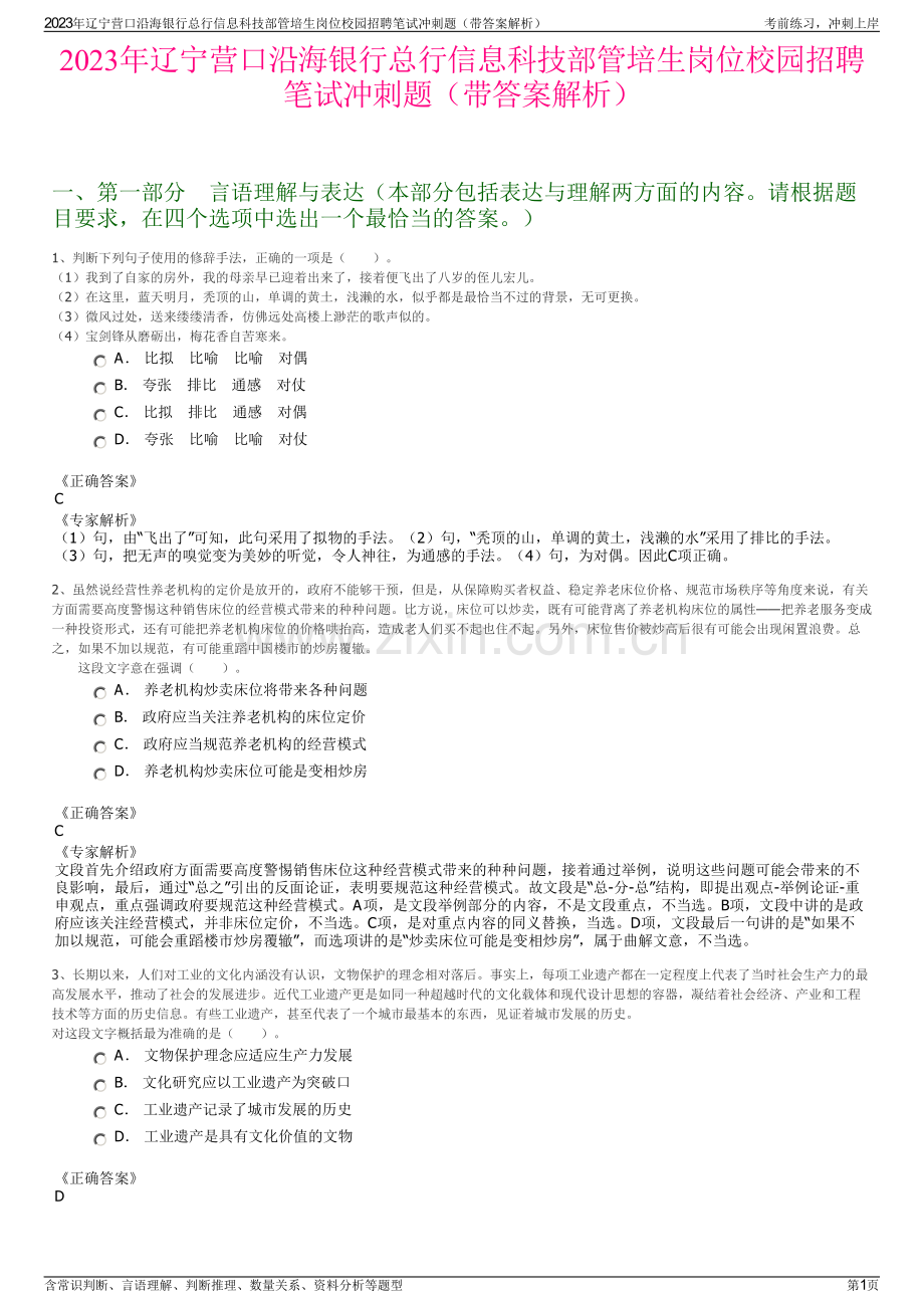 2023年辽宁营口沿海银行总行信息科技部管培生岗位校园招聘笔试冲刺题（带答案解析）.pdf_第1页