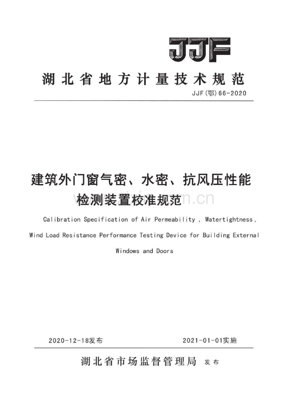 JJF(鄂)66-2020建筑外门窗气密、水密、抗风压性能检测装置校准规范.pdf_第1页