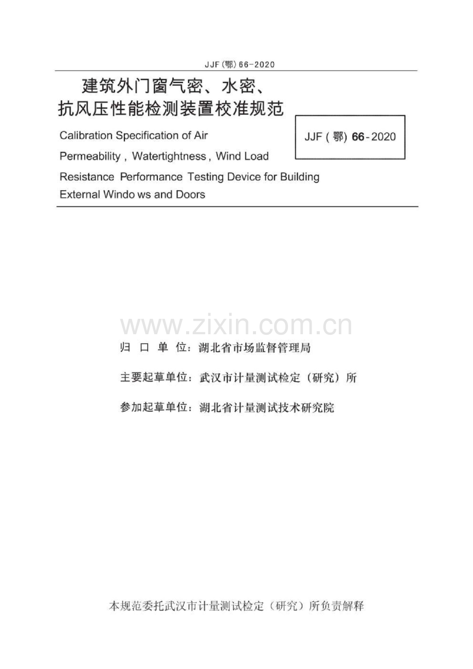 JJF(鄂)66-2020建筑外门窗气密、水密、抗风压性能检测装置校准规范.pdf_第3页