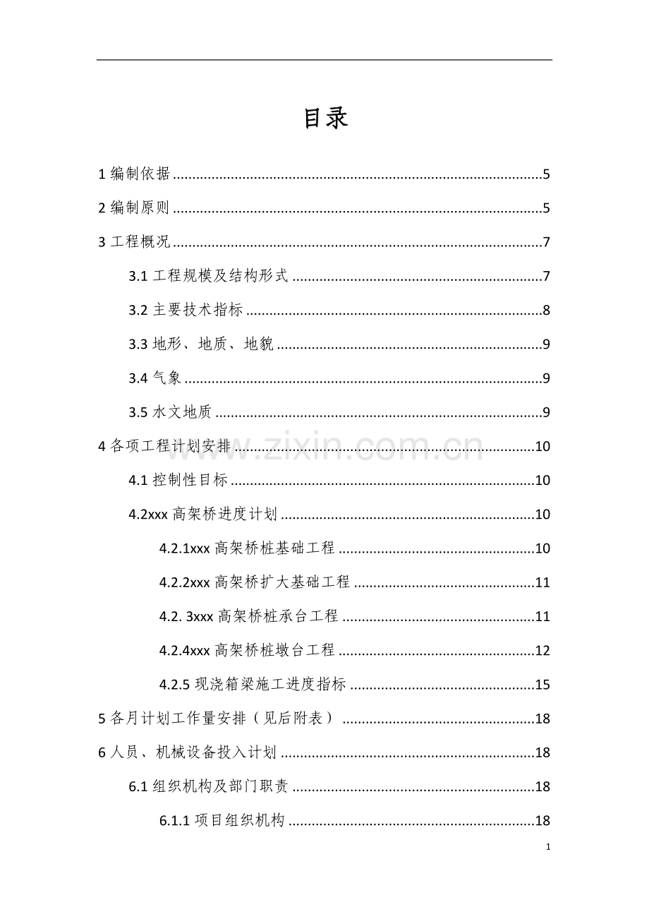 高速公路总体施工进度计划67页.doc_第1页