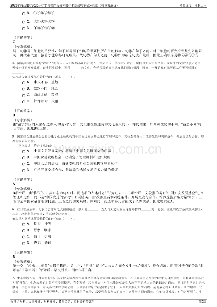 2023年兴业银行武汉分行零售资产负债和银行卡部招聘笔试冲刺题（带答案解析）.pdf_第2页