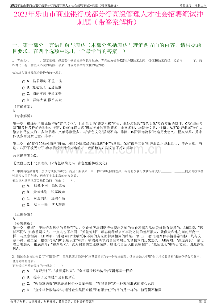 2023年乐山市商业银行成都分行高级管理人才社会招聘笔试冲刺题（带答案解析）.pdf_第1页