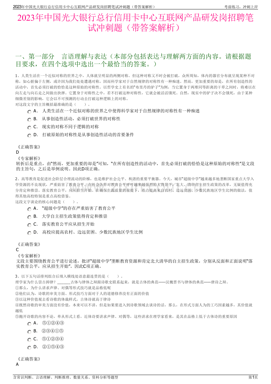 2023年中国光大银行总行信用卡中心互联网产品研发岗招聘笔试冲刺题（带答案解析）.pdf_第1页