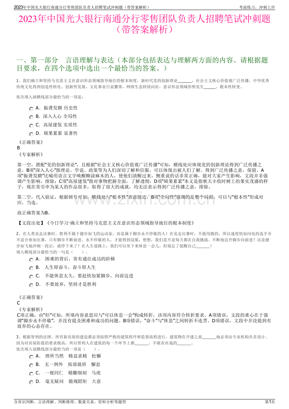 2023年中国光大银行南通分行零售团队负责人招聘笔试冲刺题（带答案解析）.pdf_第1页