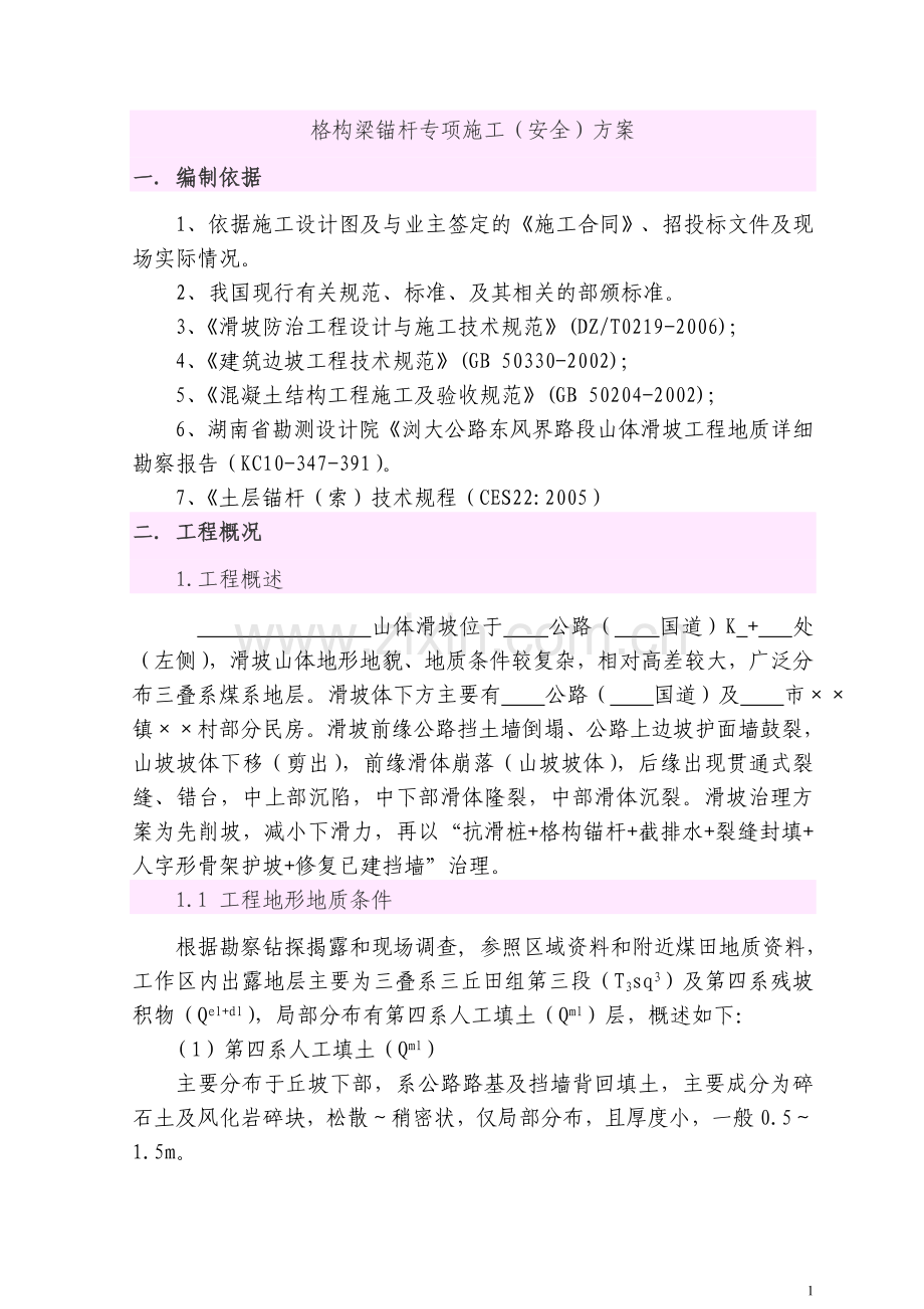 锚杆格构梁高边坡施工方案.doc_第1页