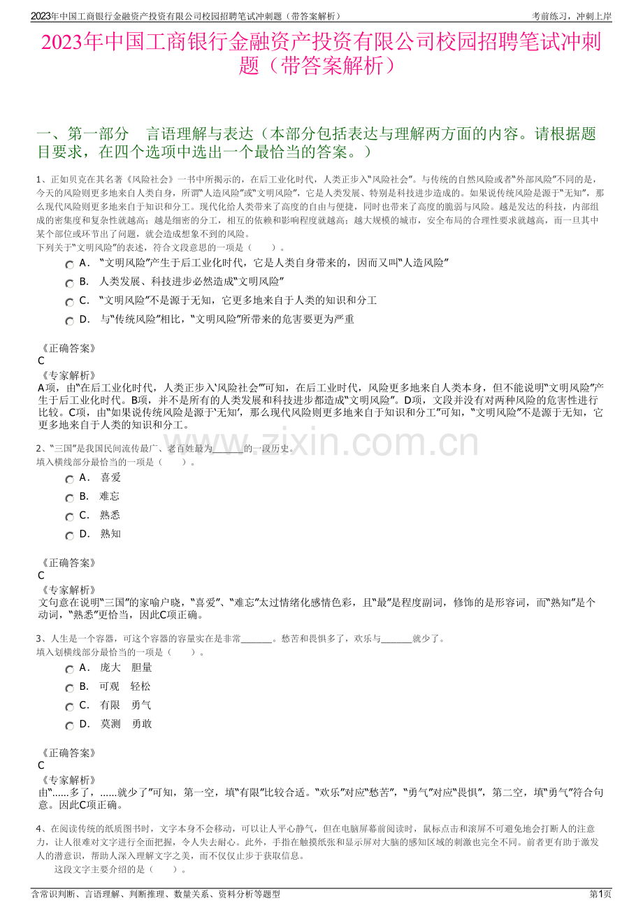 2023年中国工商银行金融资产投资有限公司校园招聘笔试冲刺题（带答案解析）.pdf_第1页