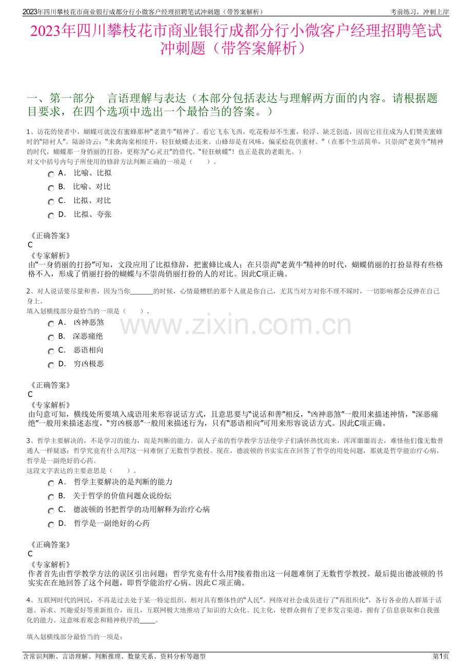 2023年四川攀枝花市商业银行成都分行小微客户经理招聘笔试冲刺题（带答案解析）.pdf_第1页