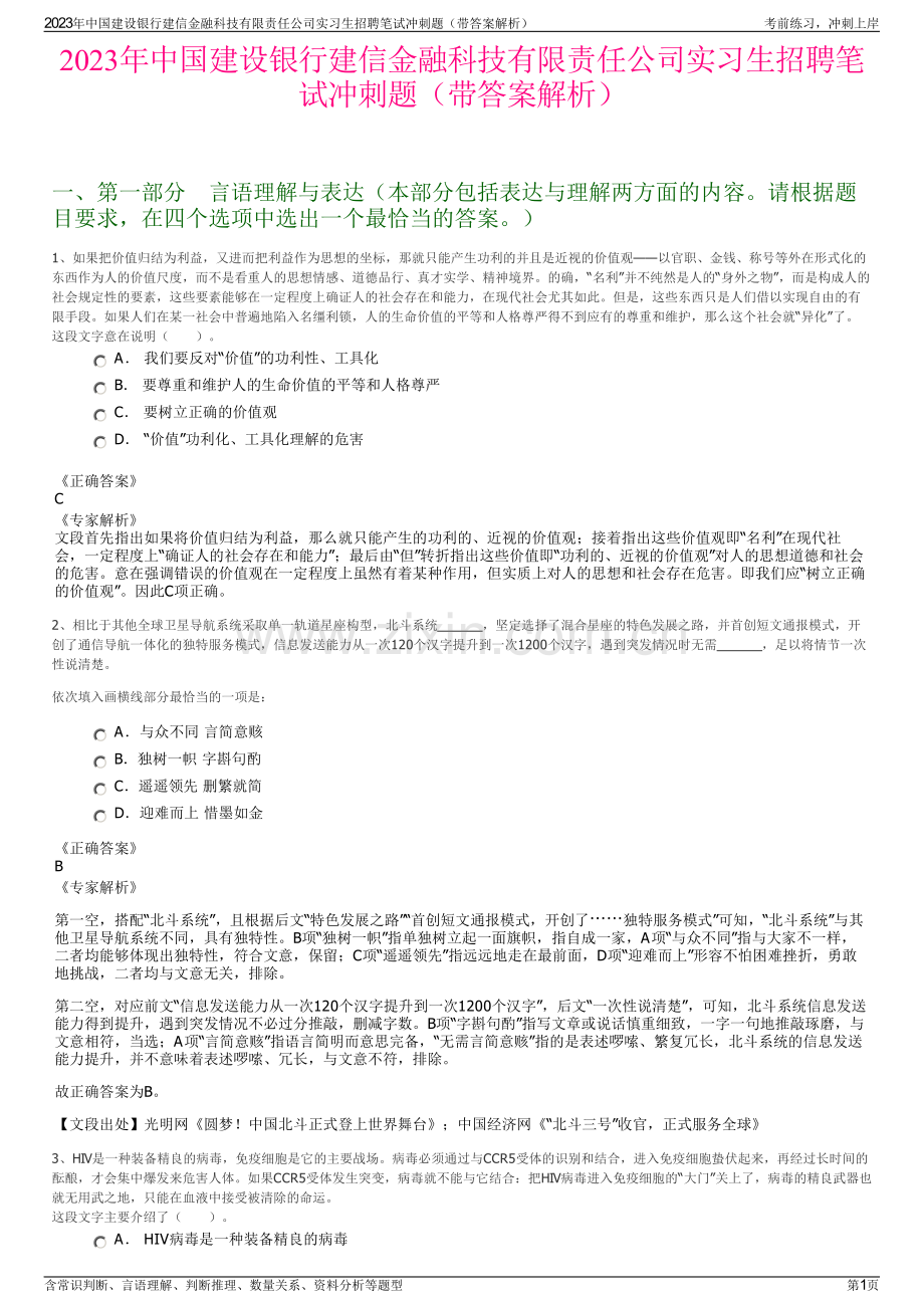 2023年中国建设银行建信金融科技有限责任公司实习生招聘笔试冲刺题（带答案解析）.pdf_第1页