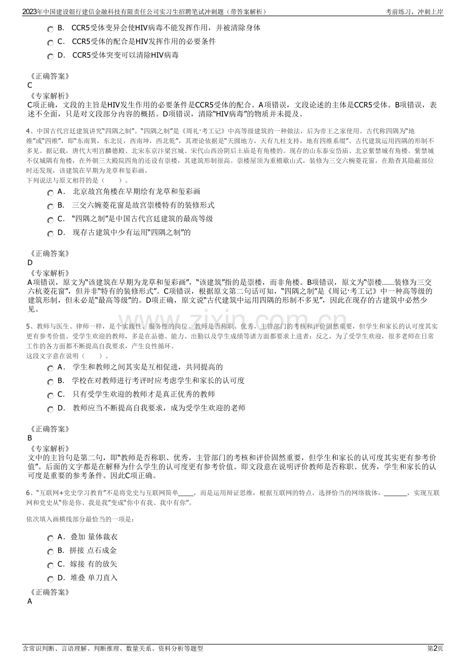 2023年中国建设银行建信金融科技有限责任公司实习生招聘笔试冲刺题（带答案解析）.pdf_第2页