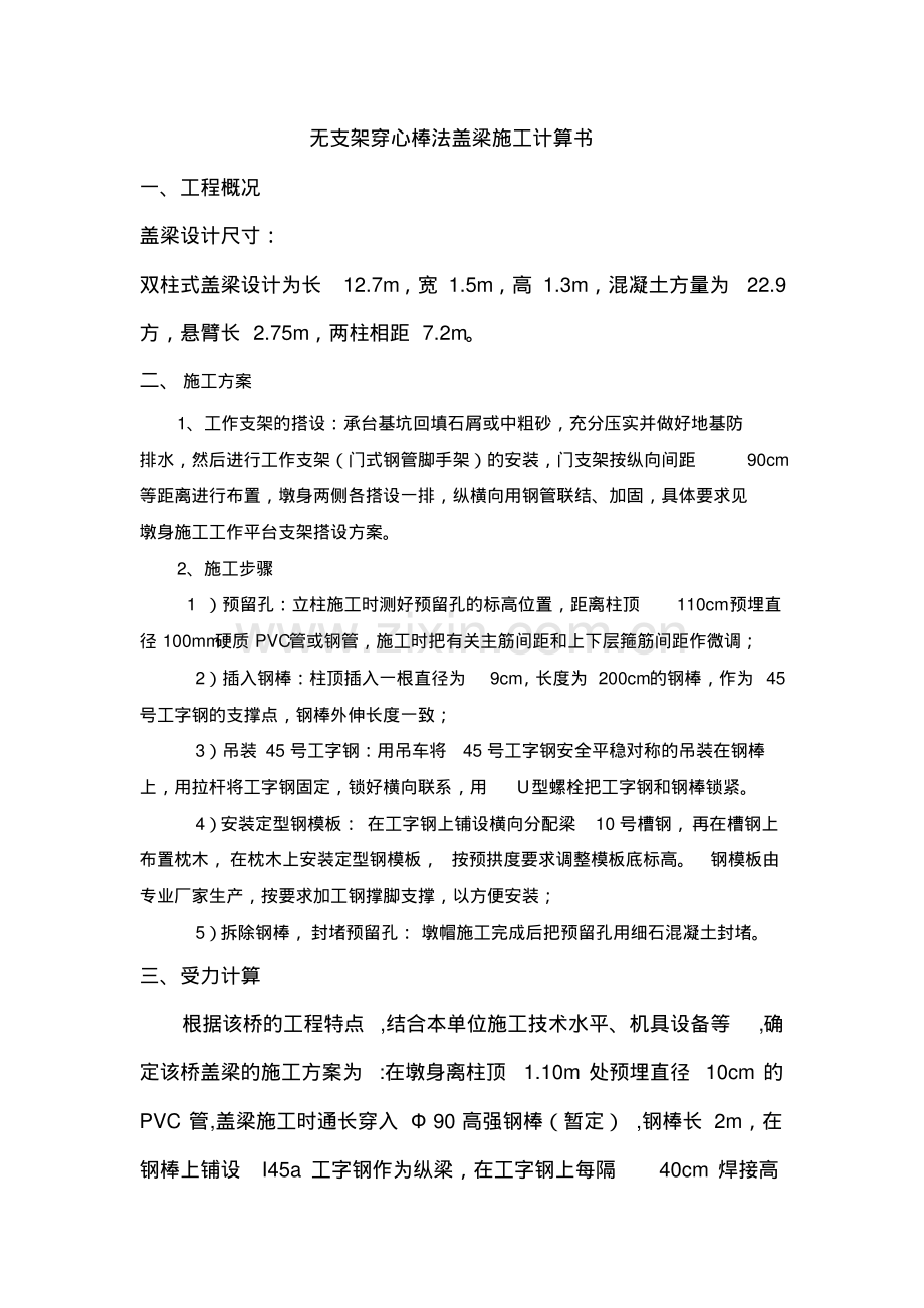 无支架穿心棒法盖梁计算书.pdf_第1页