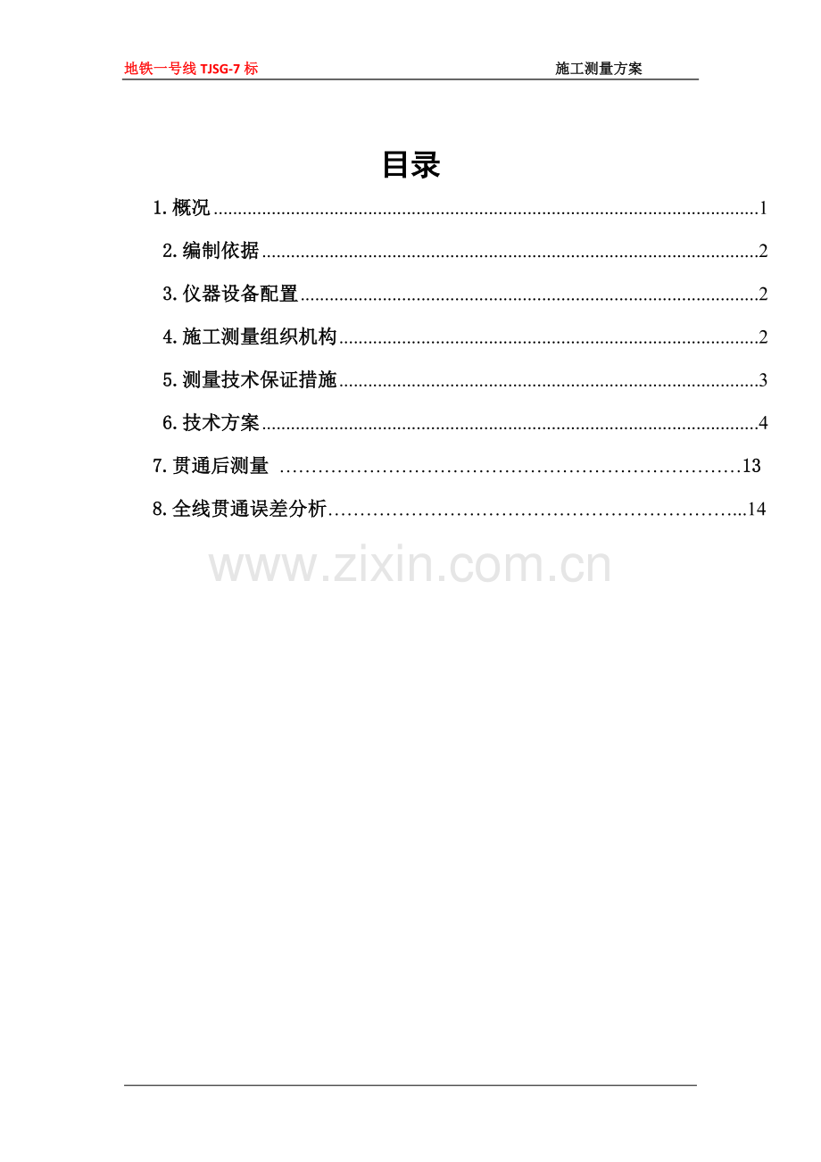 地铁盾构施工测量方案.doc_第1页