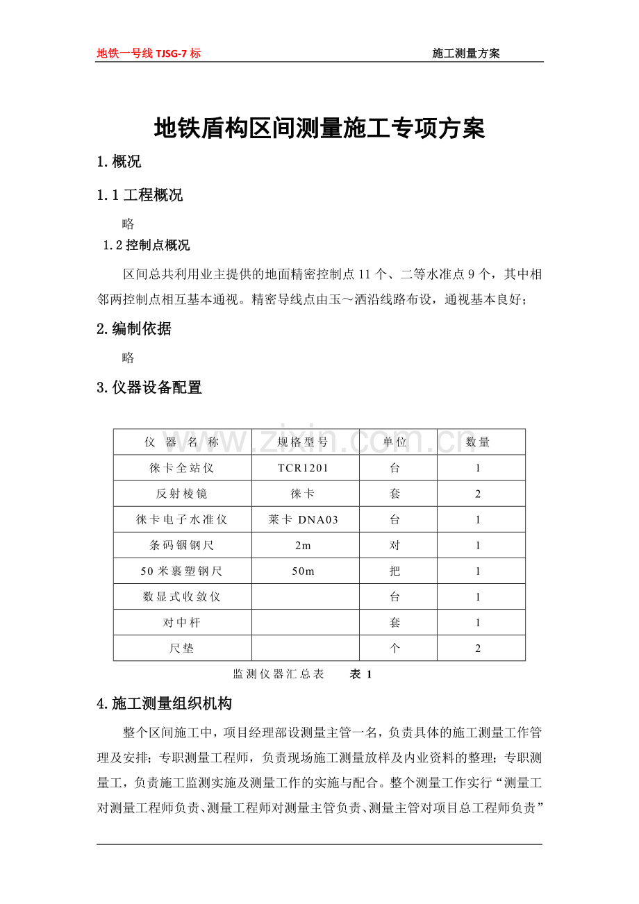 地铁盾构施工测量方案.doc_第2页