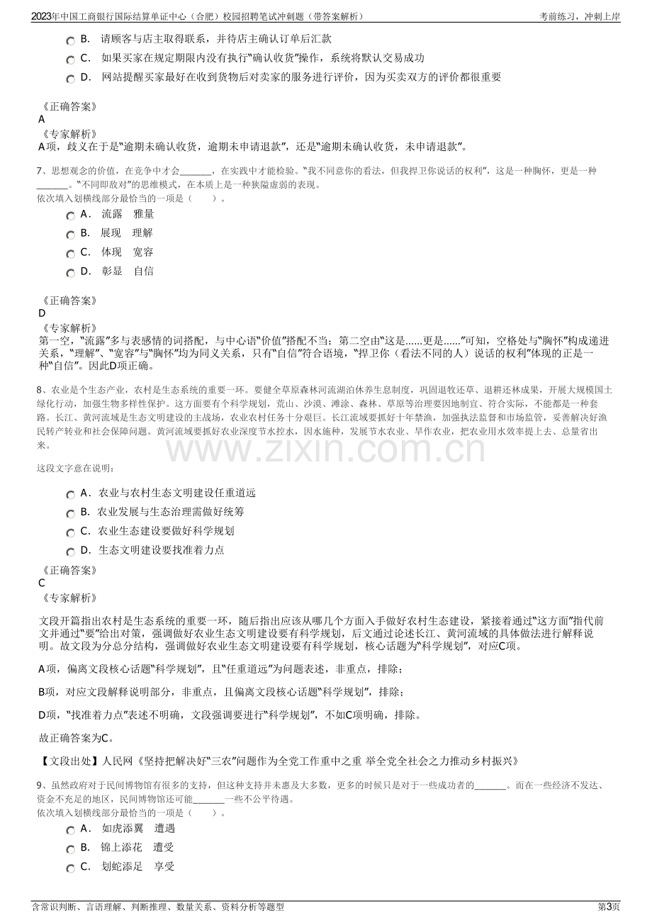 2023年中国工商银行国际结算单证中心（合肥）校园招聘笔试冲刺题（带答案解析）.pdf_第3页