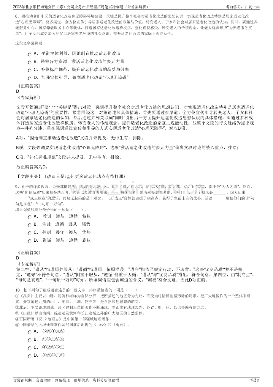 2023年北京银行南通分行（筹）公司业务产品经理招聘笔试冲刺题（带答案解析）.pdf_第3页