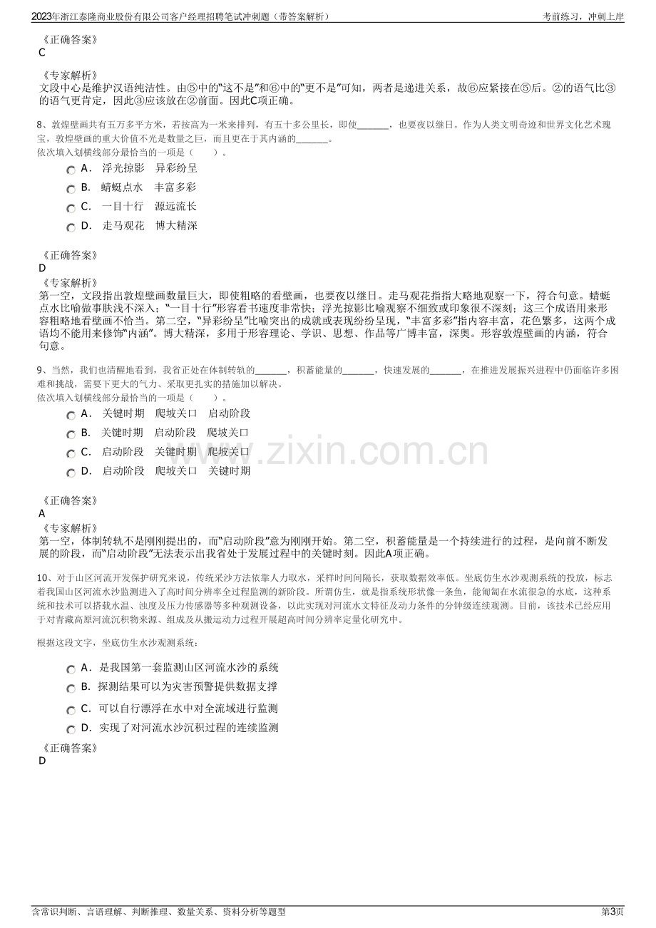 2023年浙江泰隆商业股份有限公司客户经理招聘笔试冲刺题（带答案解析）.pdf_第3页