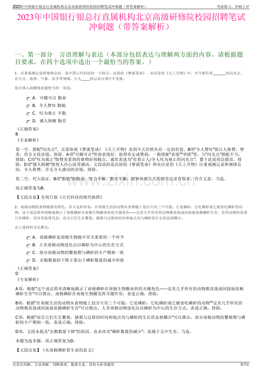 2023年中国银行银总行直属机构北京高级研修院校园招聘笔试冲刺题（带答案解析）.pdf_第1页