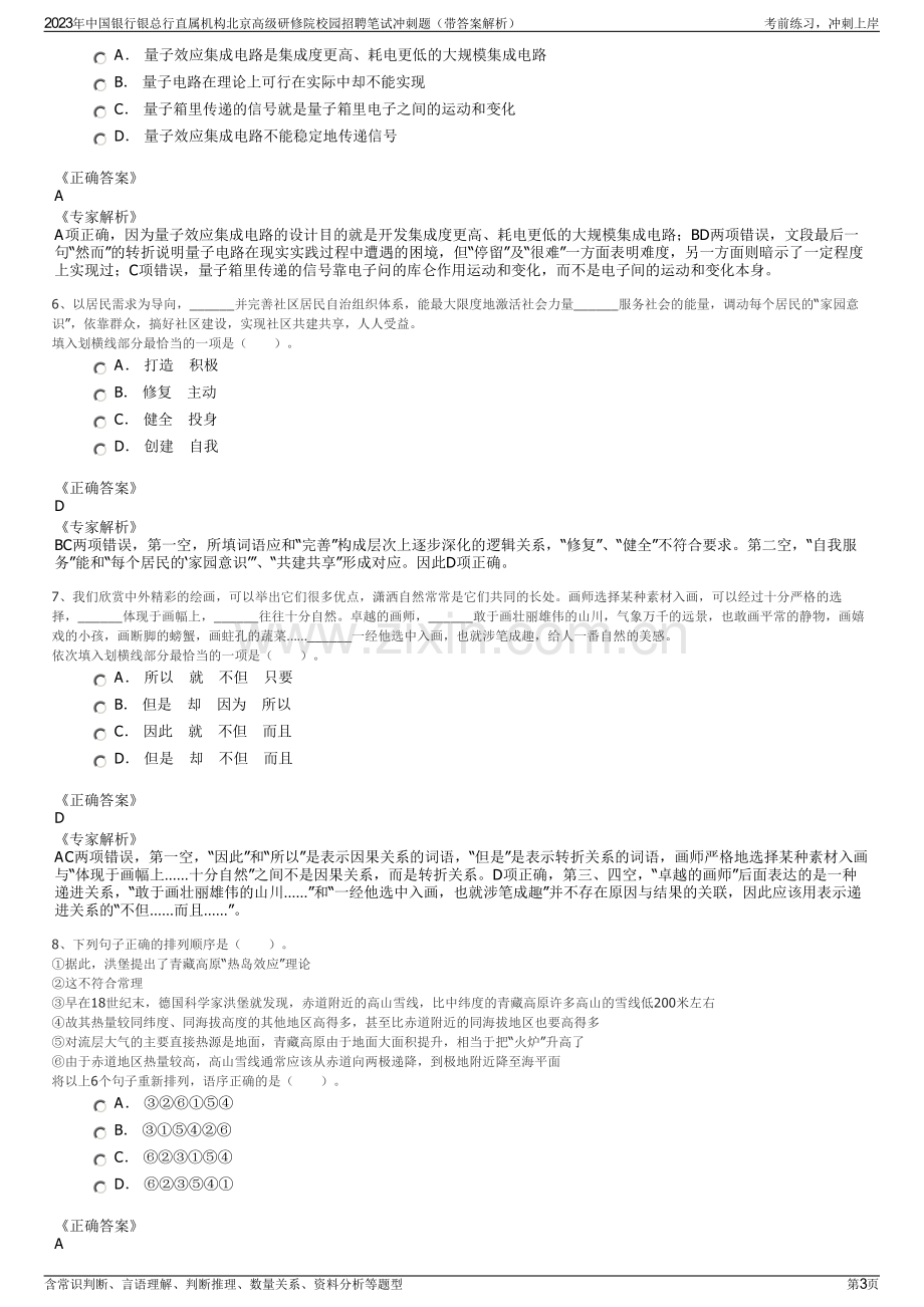 2023年中国银行银总行直属机构北京高级研修院校园招聘笔试冲刺题（带答案解析）.pdf_第3页