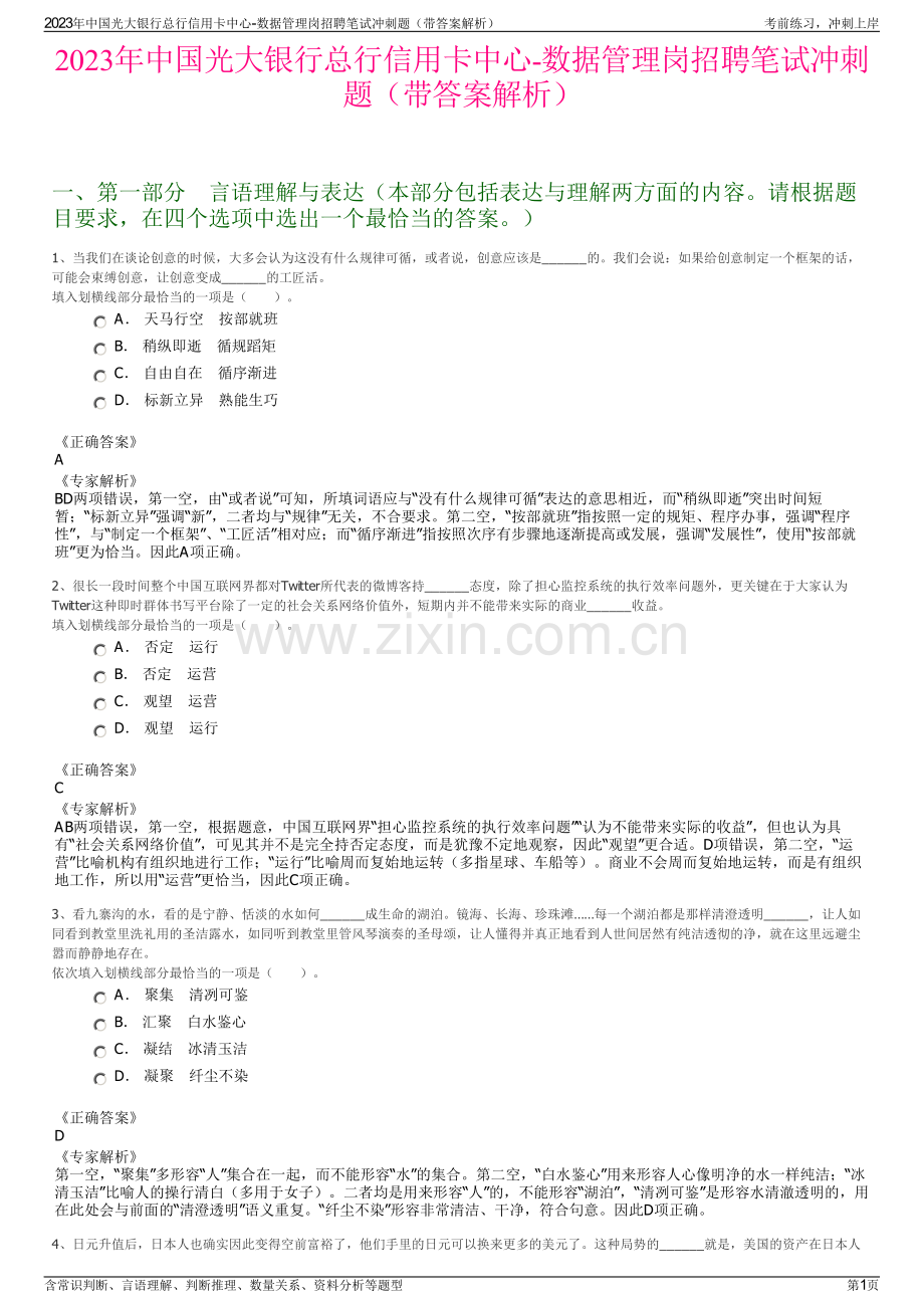 2023年中国光大银行总行信用卡中心-数据管理岗招聘笔试冲刺题（带答案解析）.pdf_第1页