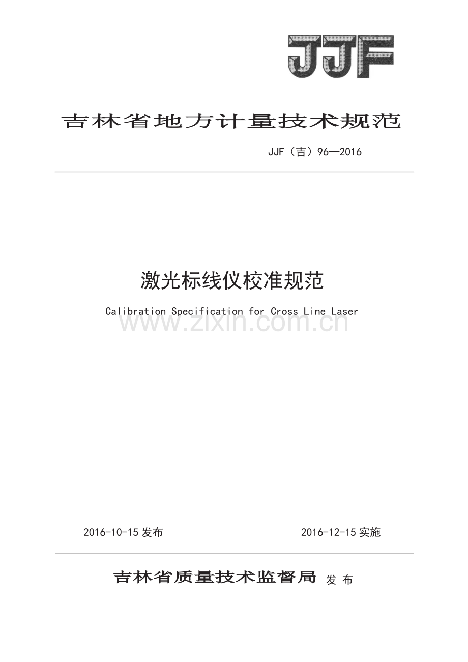 JJF(吉）96-2016 激光标线仪校准规范.pdf_第1页