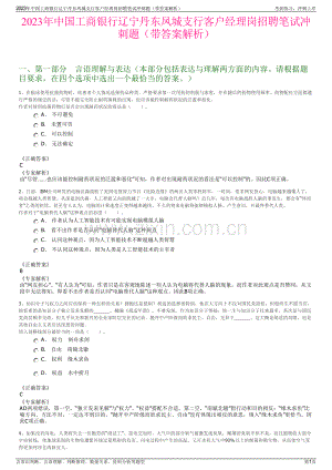 2023年中国工商银行辽宁丹东凤城支行客户经理岗招聘笔试冲刺题（带答案解析）.pdf