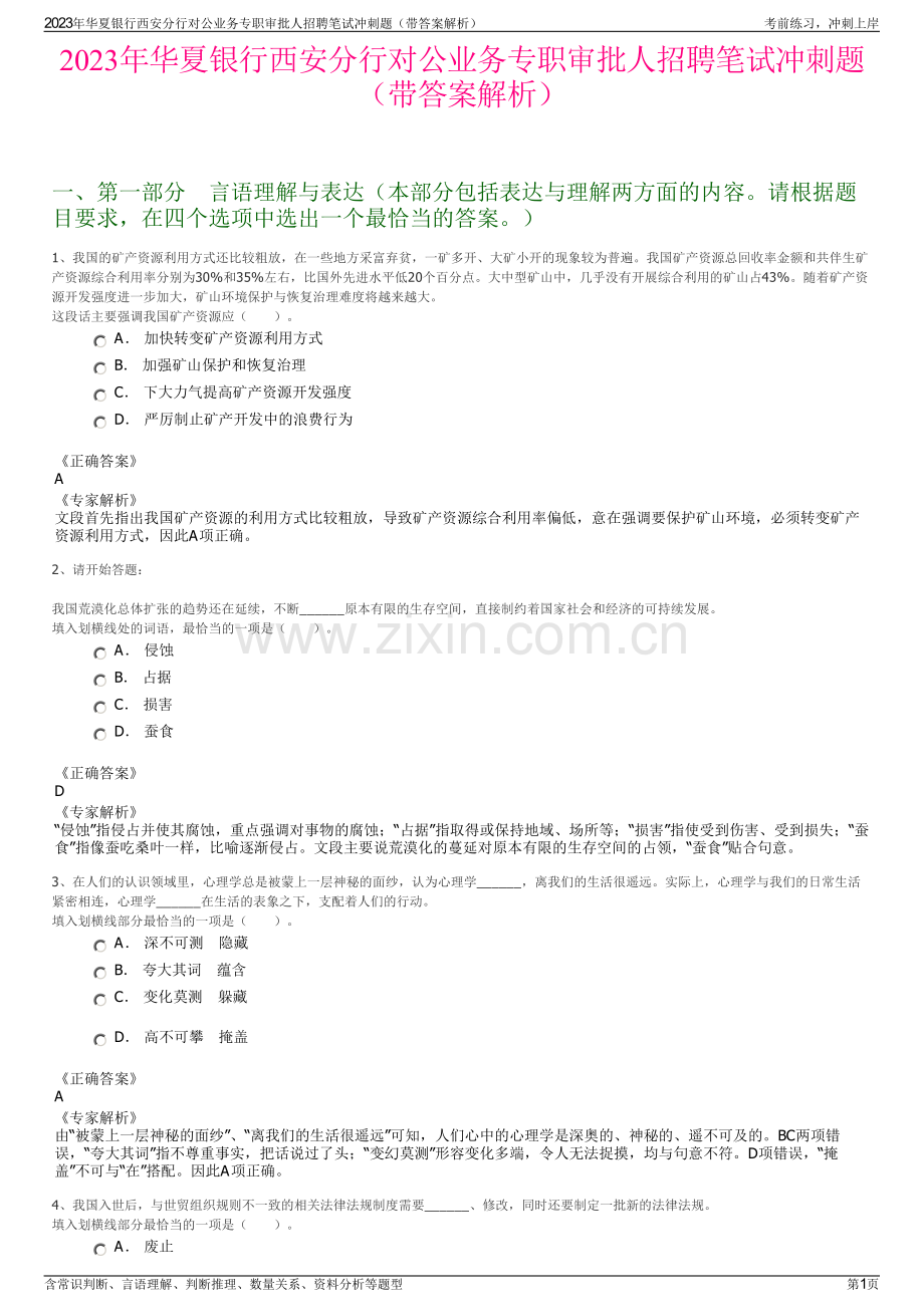 2023年华夏银行西安分行对公业务专职审批人招聘笔试冲刺题（带答案解析）.pdf_第1页