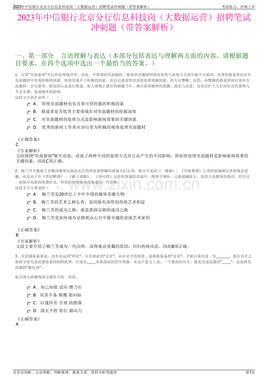 2023年中信银行北京分行信息科技岗（大数据运营）招聘笔试冲刺题（带答案解析）.pdf_第1页