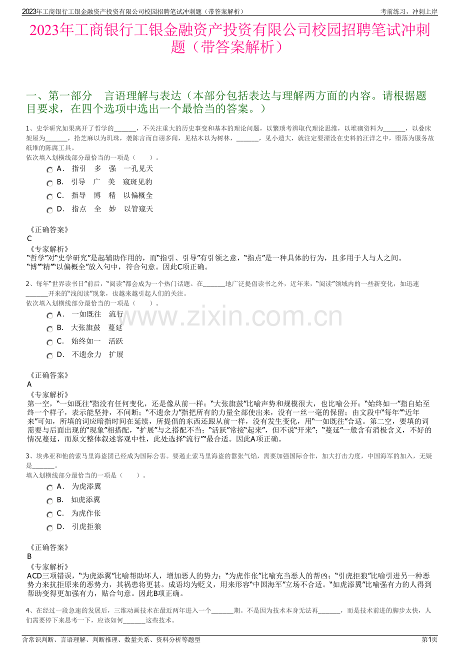 2023年工商银行工银金融资产投资有限公司校园招聘笔试冲刺题（带答案解析）.pdf_第1页