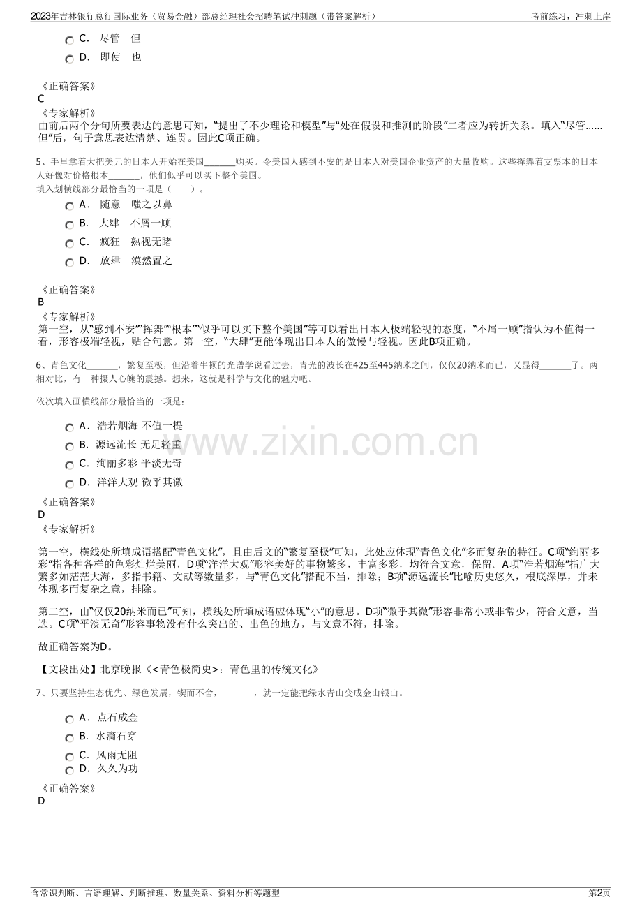 2023年吉林银行总行国际业务（贸易金融）部总经理社会招聘笔试冲刺题（带答案解析）.pdf_第2页