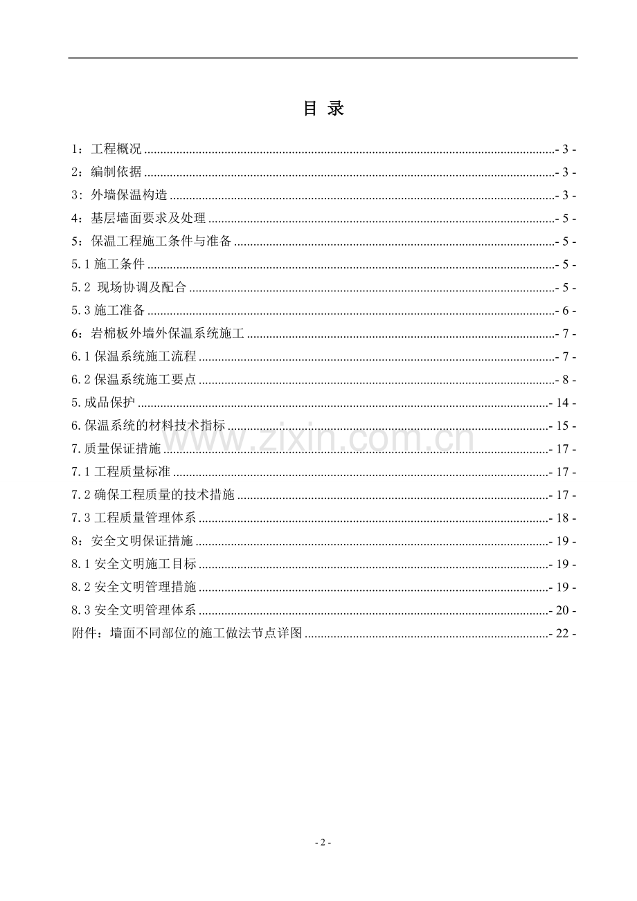 外墙岩棉板保温施工方案.doc_第2页