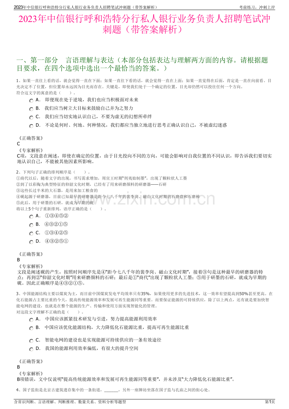 2023年中信银行呼和浩特分行私人银行业务负责人招聘笔试冲刺题（带答案解析）.pdf_第1页