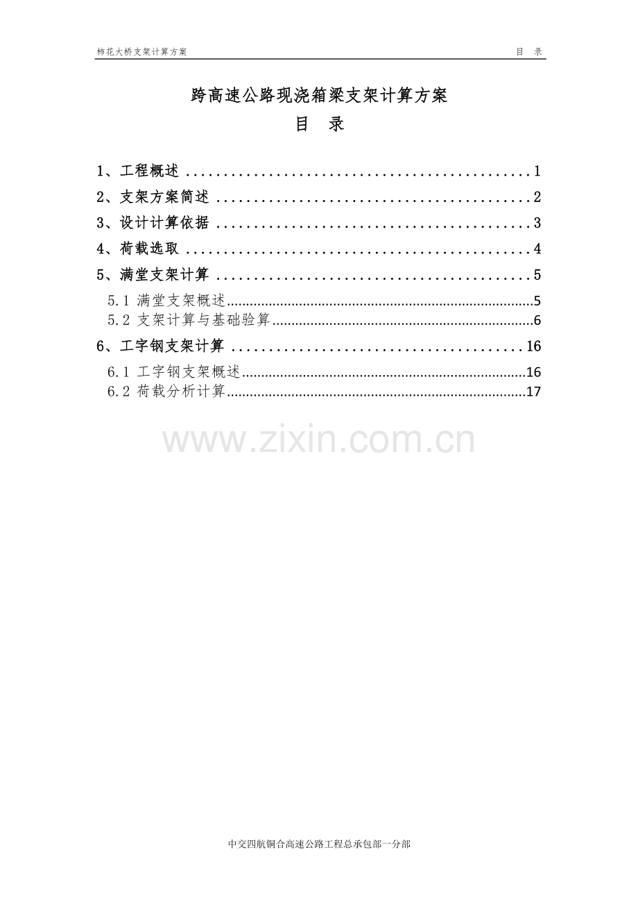 跨高速公路现浇箱梁支架计算方案.doc_第1页