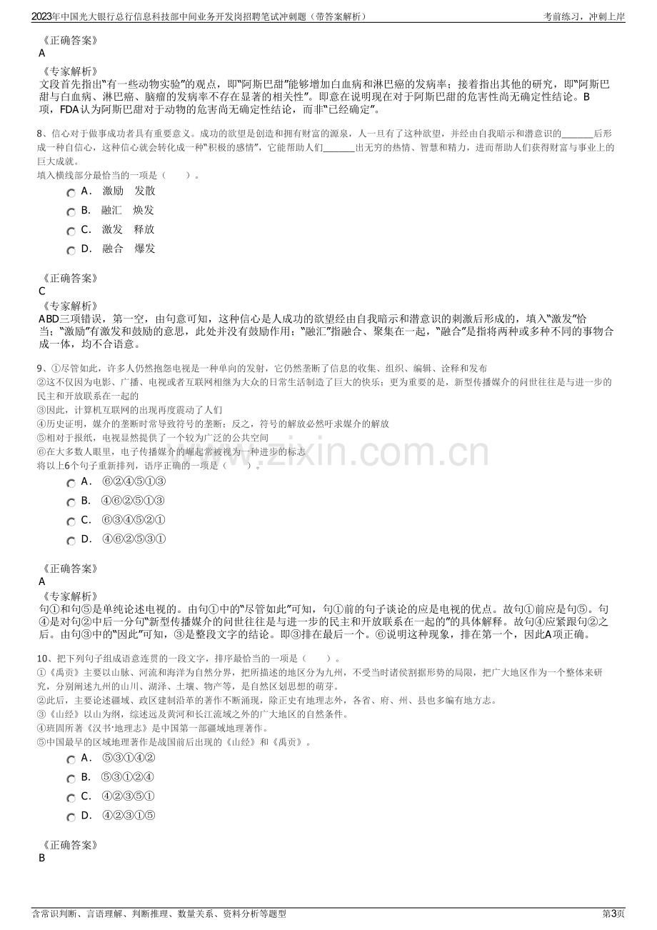 2023年中国光大银行总行信息科技部中间业务开发岗招聘笔试冲刺题（带答案解析）.pdf_第3页