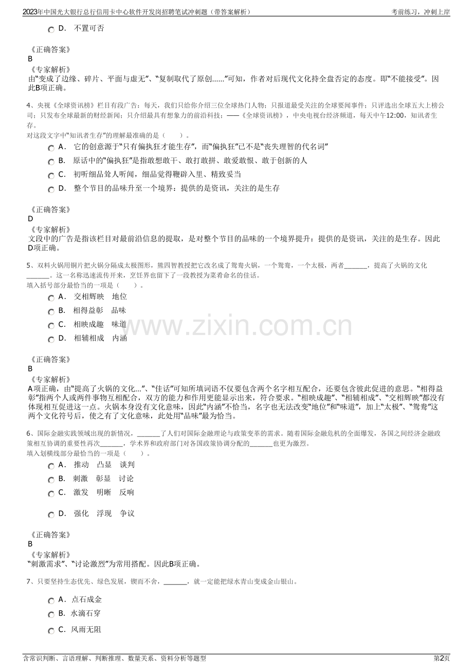 2023年中国光大银行总行信用卡中心软件开发岗招聘笔试冲刺题（带答案解析）.pdf_第2页