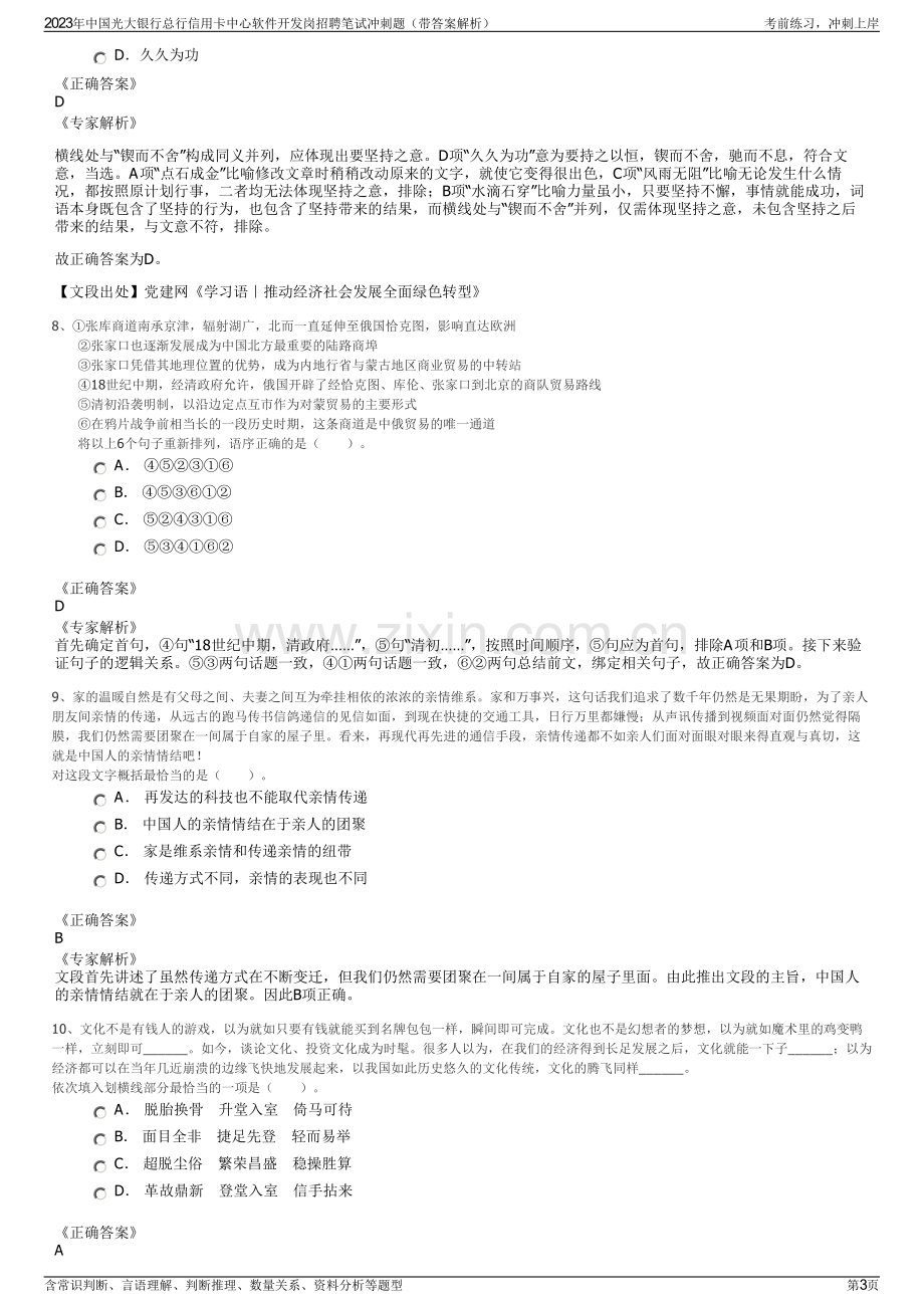 2023年中国光大银行总行信用卡中心软件开发岗招聘笔试冲刺题（带答案解析）.pdf_第3页