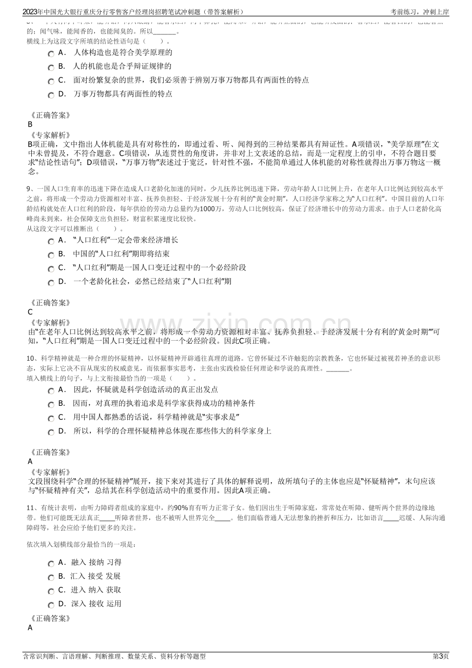 2023年中国光大银行重庆分行零售客户经理岗招聘笔试冲刺题（带答案解析）.pdf_第3页