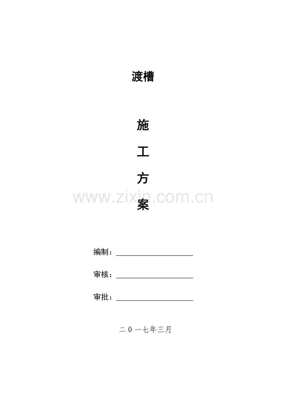 渡槽与明渠施工方案.doc_第1页