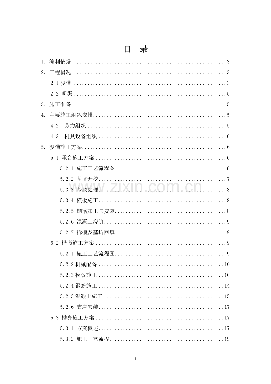 渡槽与明渠施工方案.doc_第2页