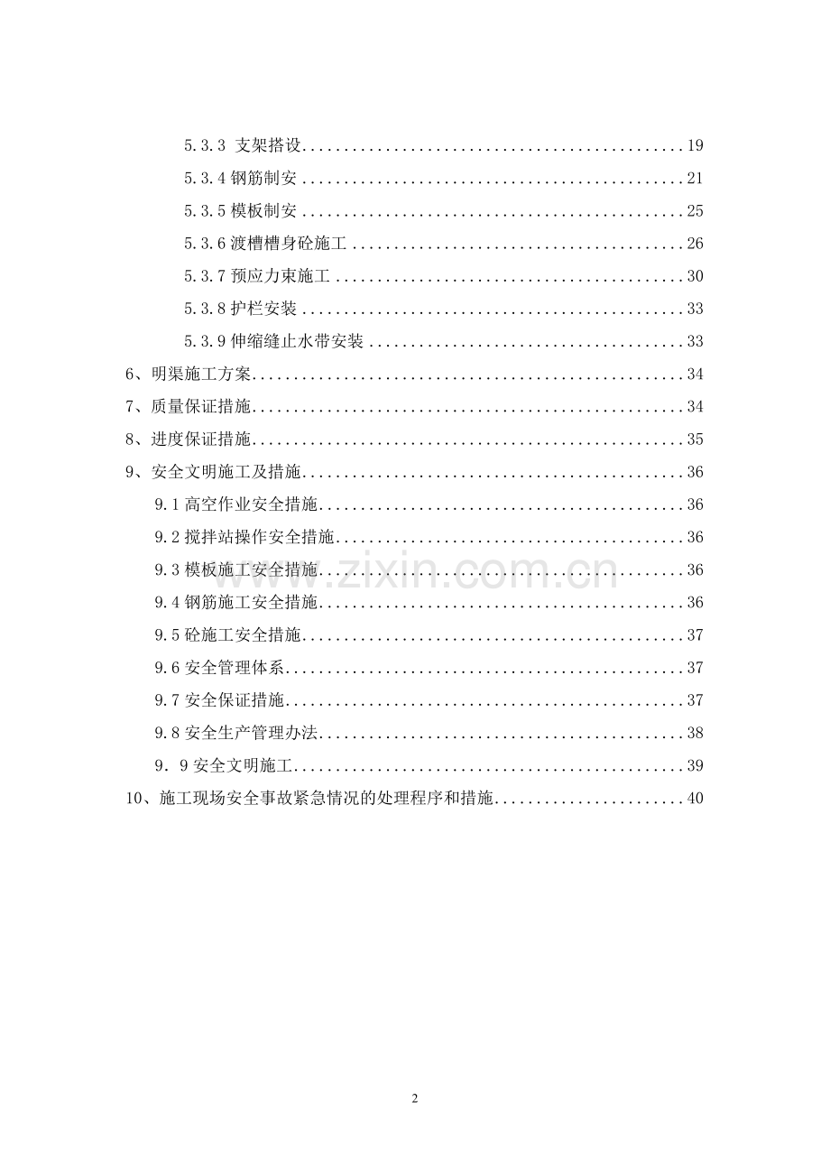 渡槽与明渠施工方案.doc_第3页