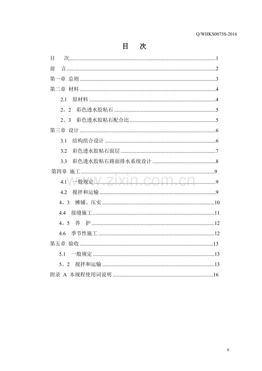 彩色透水胶粘石施工标准.doc_第2页