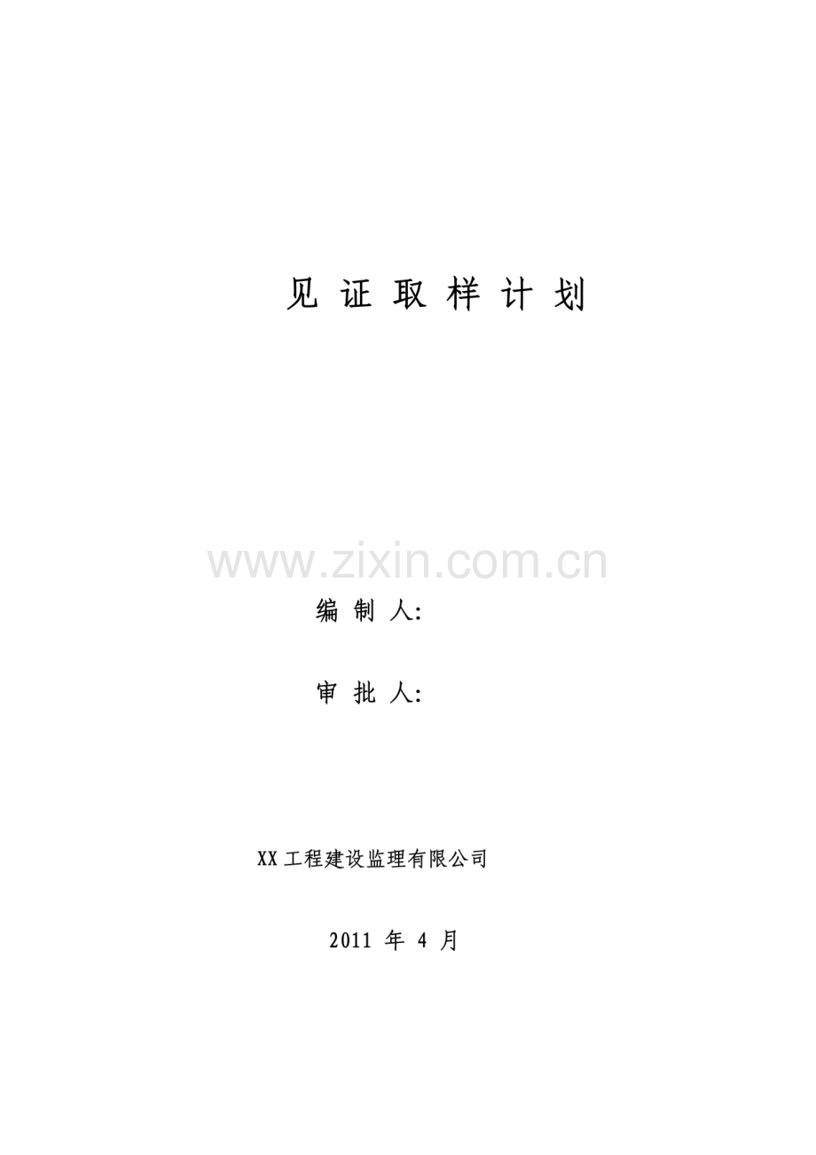 见证取样送检计划.pdf_第1页