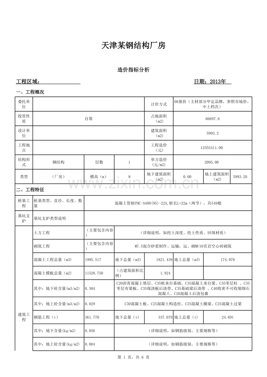 天津某钢结构厂房造价分析.xls_第1页