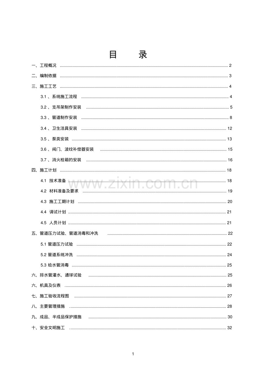 地铁给排水系统施工方案.pdf_第1页